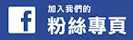 加入我們的粉絲專頁