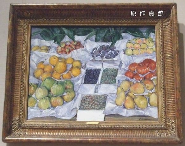 原作真跡