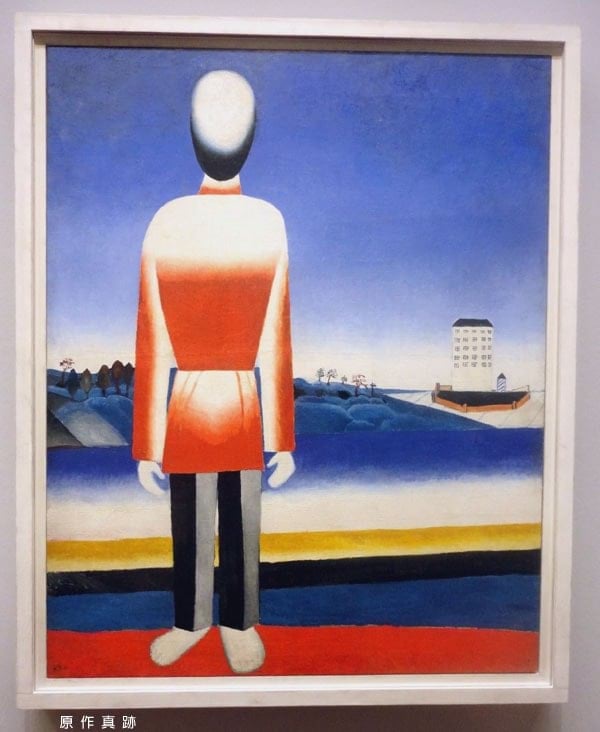 原作真跡