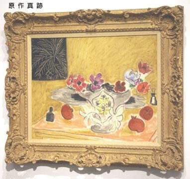 原作真跡
