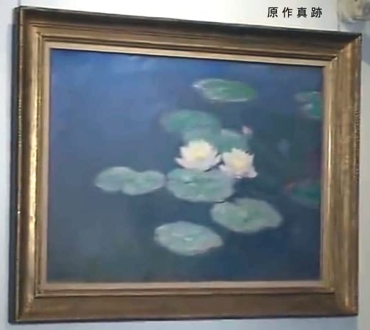 原作真跡