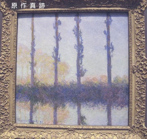 原作真跡