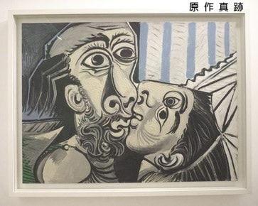 原作真跡