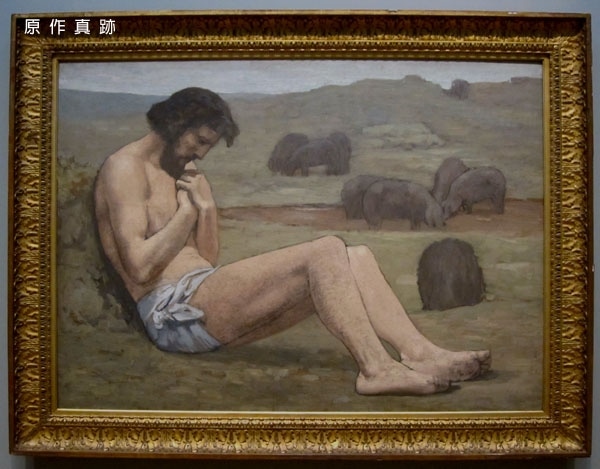 原作真跡