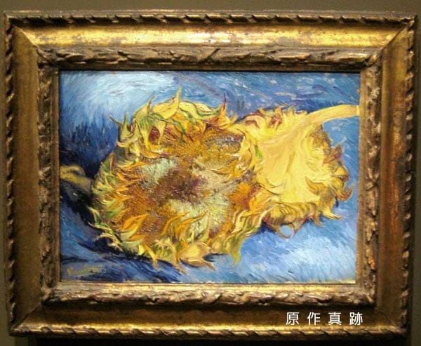 原作真跡