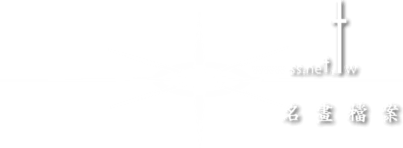 【名畫檔案】網路畫廊 File of Masterpieces-logo